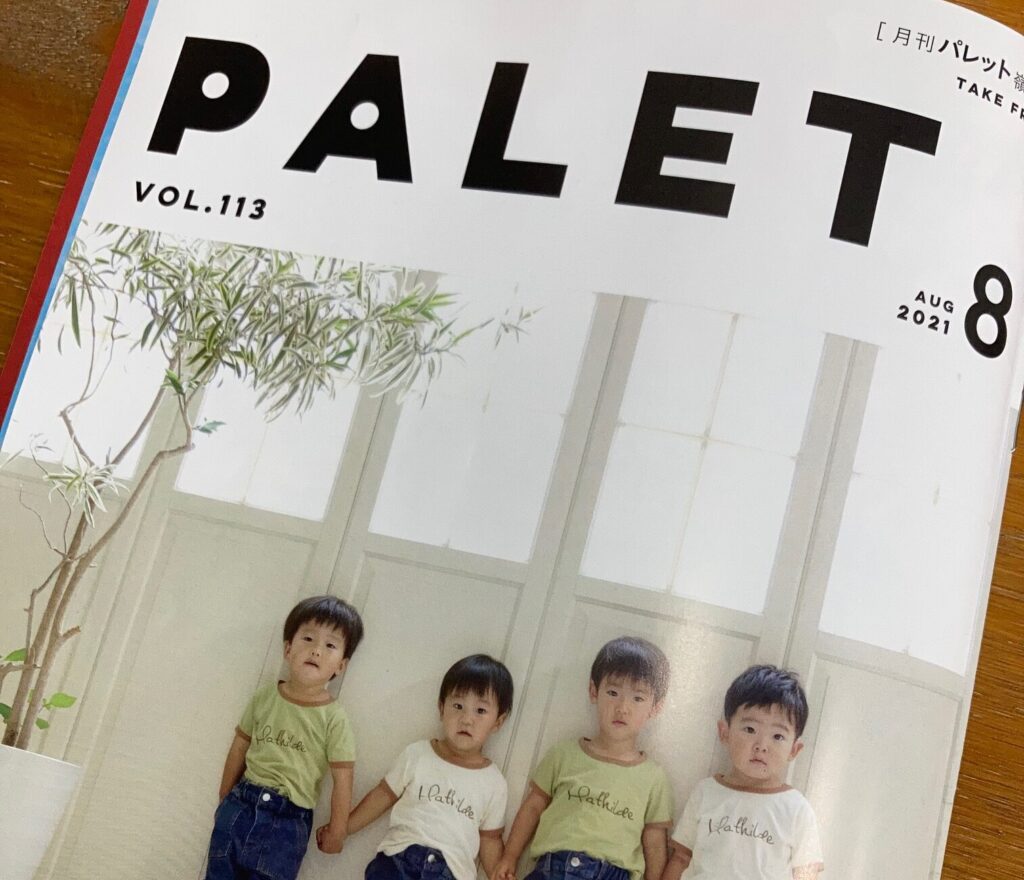 PALET8月号